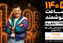 برنامه 43(20-03-1405)